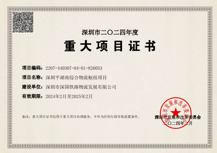 深圳壹定发综合物流枢纽中心-市重大项目证书（2024年度）.png